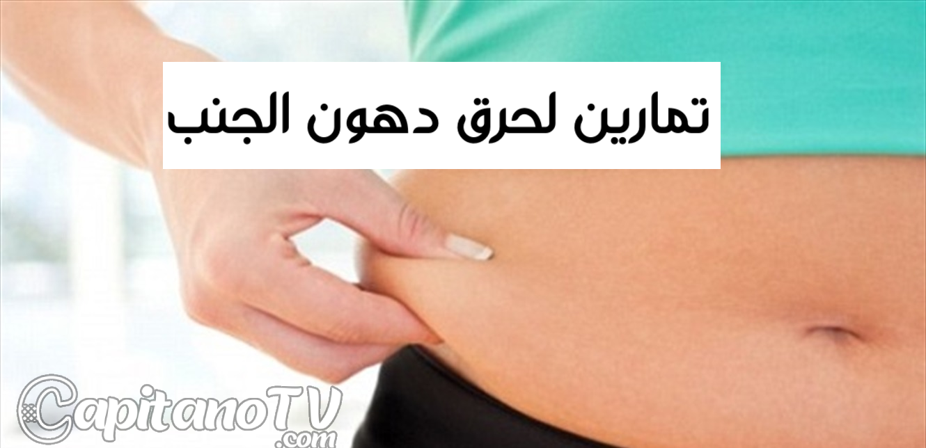 تمارين لحرق دهون الجنب والبطن السفلية