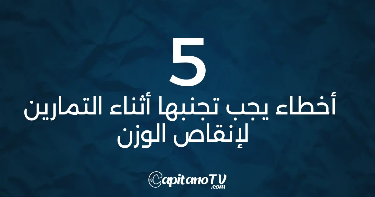 5-أخطاء-يجب-تجنبها-أثناءالتمرين-لإنقاص-الوزن تجنب أخطاء تمارين التخسيس: 5 اخطاء تقع فيها اثناء التمارين لإنقاص الوزن