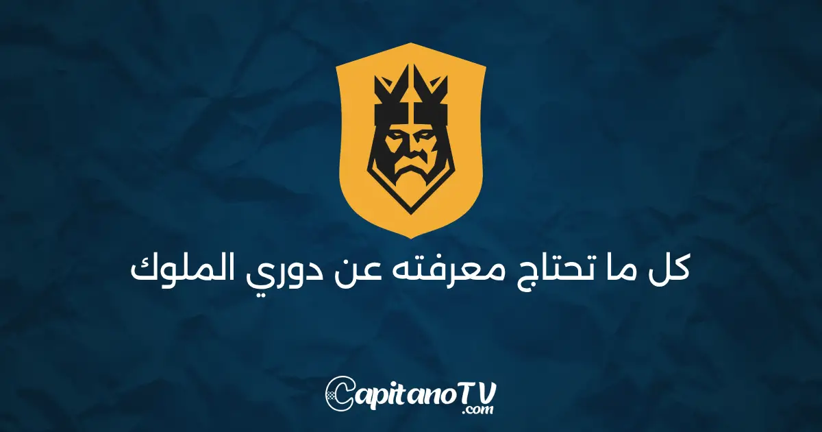 مشاهدة مباريات دوري الملوك