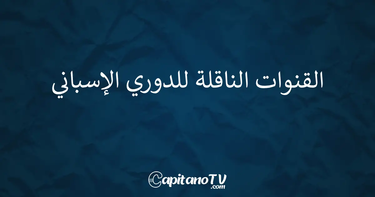 مشاهدة الدوري الإسباني 2025-2026